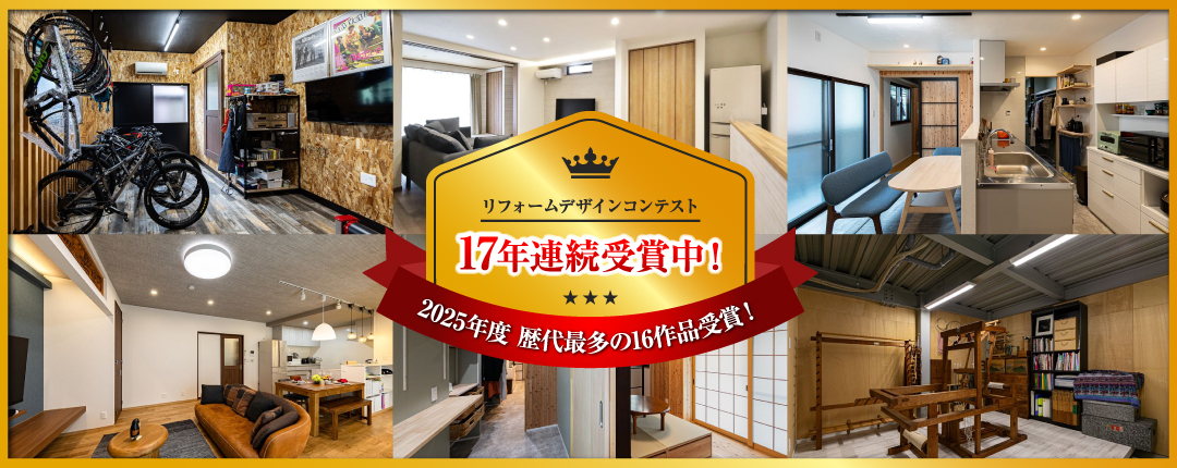 リフォームデザインコンテスト17年連続受賞中！