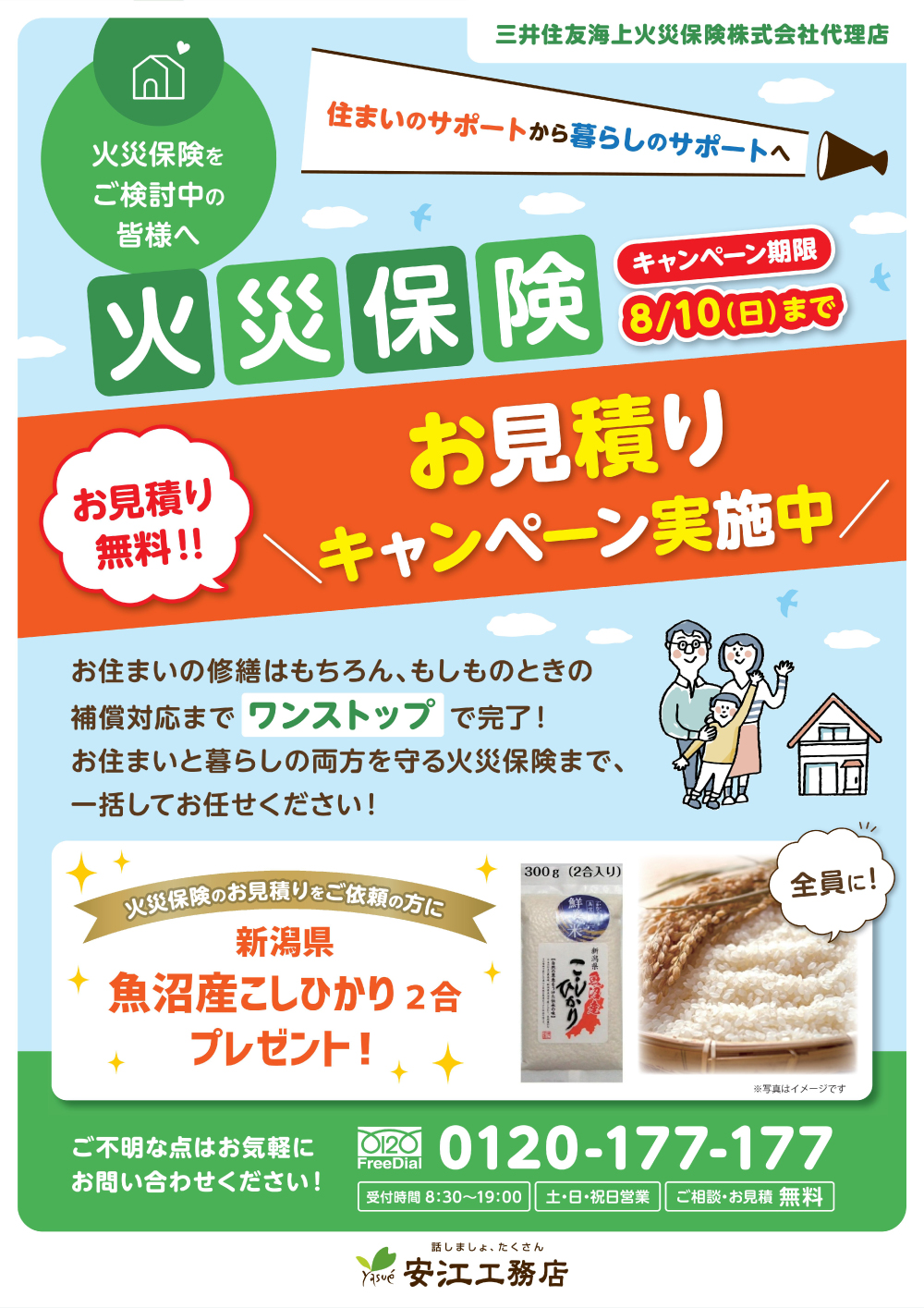 火災保険チラシキャンペーン用
