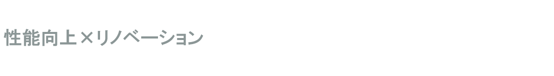 性能向上×リノベーション