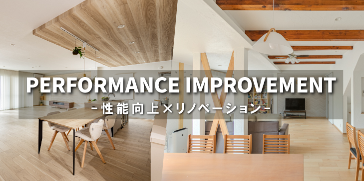 性能向上リノベーション