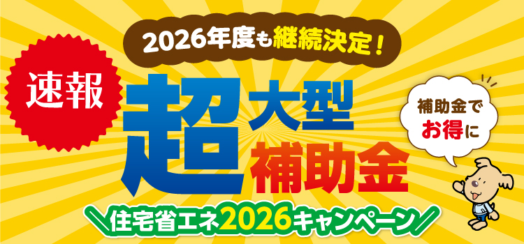 住宅省エネ2026キャンペーン