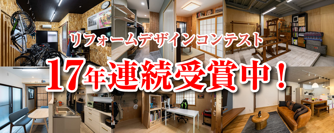 リフォームコンテスト